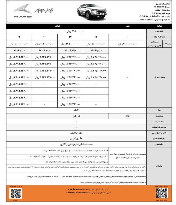 شرایط فروش تیر کرمان موتور