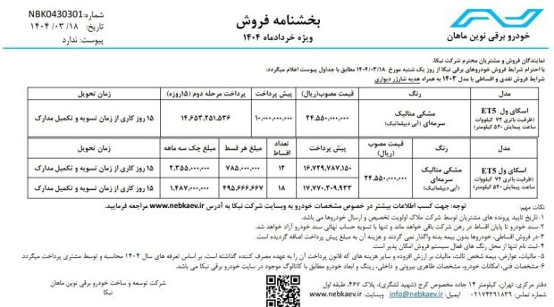 شرایط فروش اسکای ول ET5