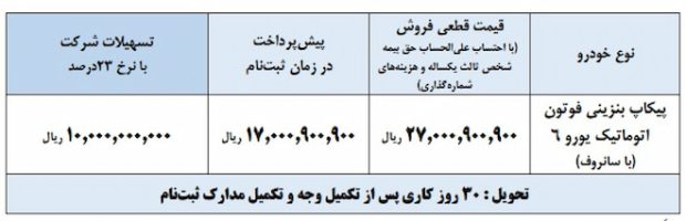 شرایط فروش پیکاپ فوتون اتوماتیک