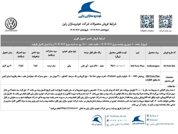 شرایط فروش فولکس واگن ID.4 Pure Plus با افزایش قیمت