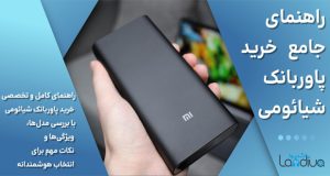 پاوربانک شیائومی