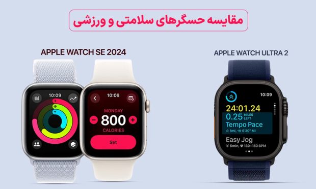 مقایسه اپل واچ