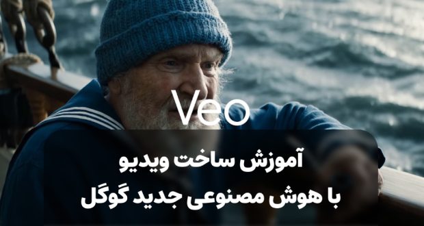 آموزش Veo 3 گوگل