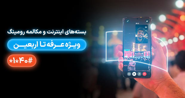 بسته های رومینگ همراه اول