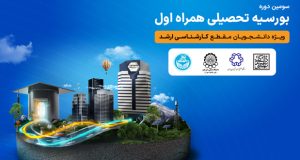 بورسیه تحصیلی همراه اول