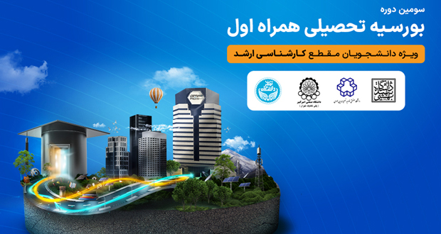 بورسیه تحصیلی همراه اول