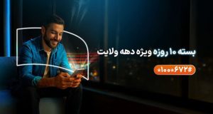 بسته های همراه اول دهه ولایت