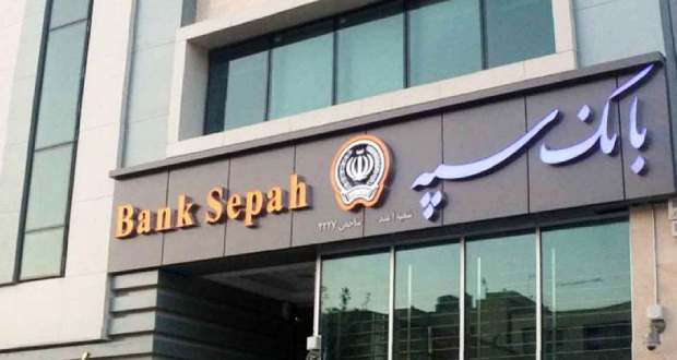کسر مبلغ بانک سپه