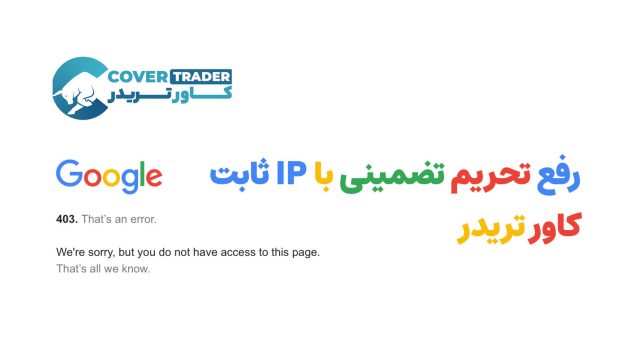 رفع تحریم با آی پی ثابت کاور تریدر
