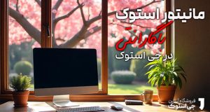 مانیتور استوک با گارانتی