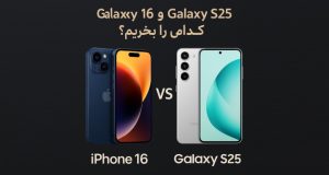 مقایسه iPhone 16 و Galaxy S25: کدام را بخریم؟