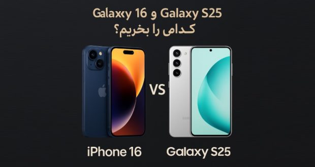مقایسه iPhone 16 و Galaxy S25: کدام را بخریم؟