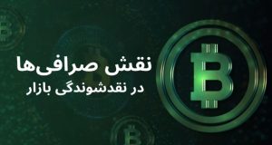 نقش محوری صرافی‌ها در نقدشوندگی بازار ارزهای دیجیتال