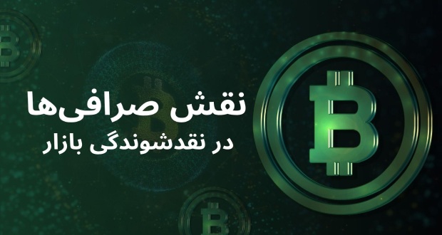 نقش محوری صرافی‌ها در نقدشوندگی بازار ارزهای دیجیتال