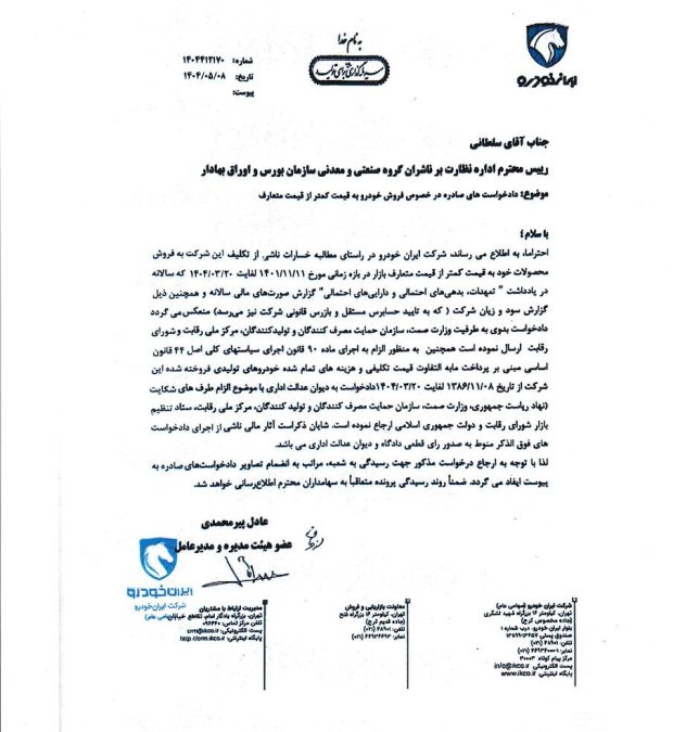 شکایت ایران خودرو