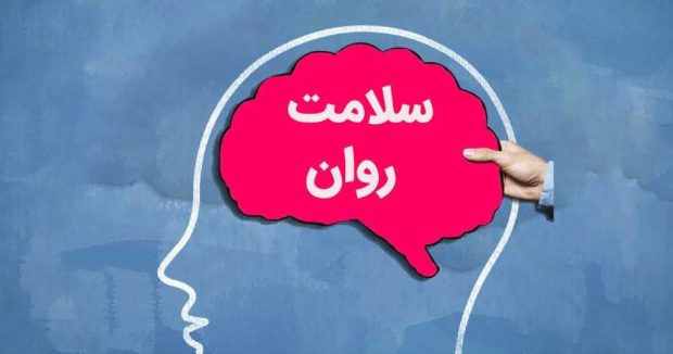 سلامت روان