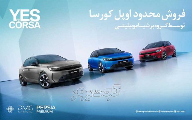 شرایط فروش اوپل کورسا مرداد 1404