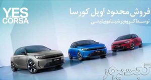 شرایط فروش اوپل کورسا مرداد 1404