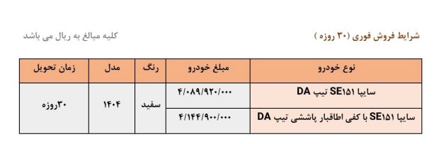 شرایط فروش وانت سایپا 151