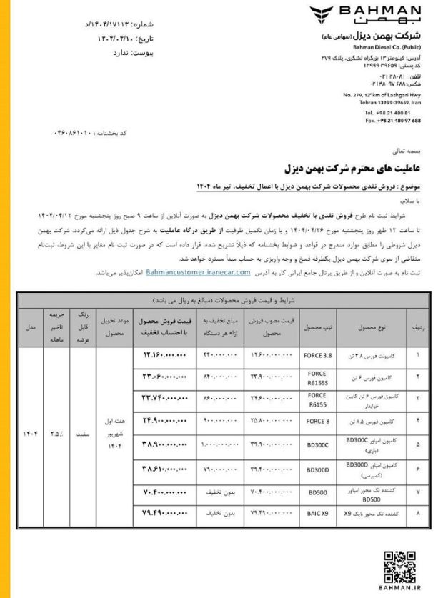 شرایط فروش محصولات بهمن دیزل