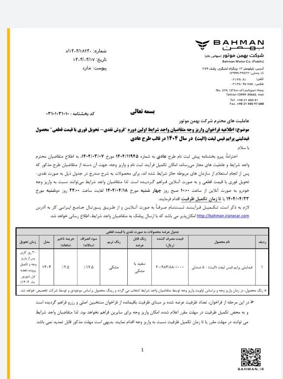 شرایط فروش محصولات بهمن موتور