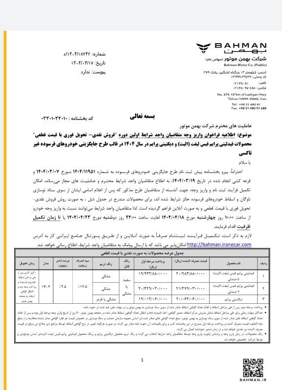 شرایط فروش محصولات بهمن موتور