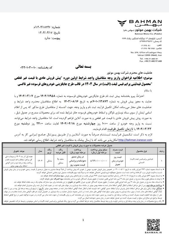شرایط فروش محصولات بهمن موتور
