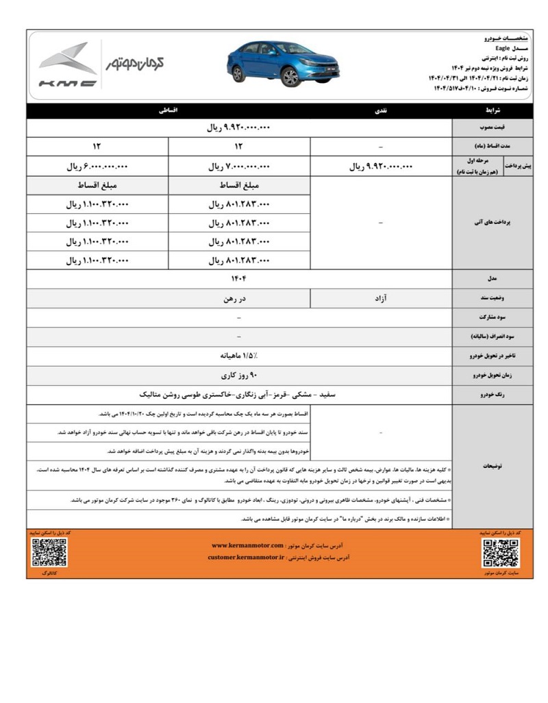شرایط فروش نقد و اقساط کی ام سی ایگل