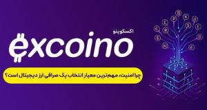 مهم‌ترین معیار انتخاب یک صرافی ارز دیجیتال