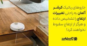 جاروهای رباتیک کرشر