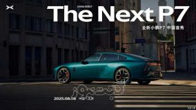 خودرو XPeng P7 مدل 2025