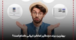 دزدگیر اماکن ایرانی