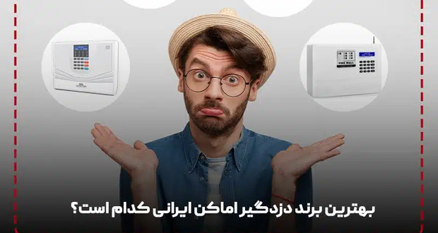 دزدگیر اماکن ایرانی