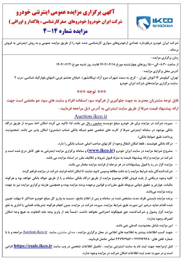 شرایط مزایده محصولات ایران خودرو