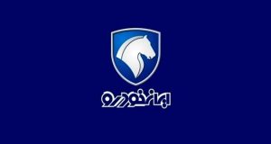 شرایط فروش فوری محصولات ایران خودرو