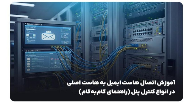 آموزش اتصال هاست ایمیل به هاست اصلی در انواع کنترل پنل (راهنمای گام‌به‌گام)