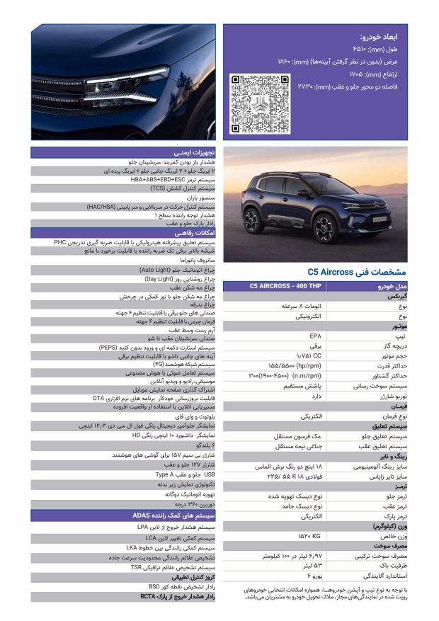 کاتالوگ رسمی سیتروئن C5 ایرکراس سایپا