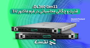 DL360 Gen11: قدرت و چگالی محاسباتی در فرم فاکتور 1U