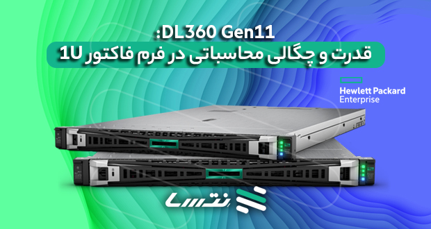 DL360 Gen11: قدرت و چگالی محاسباتی در فرم فاکتور 1U