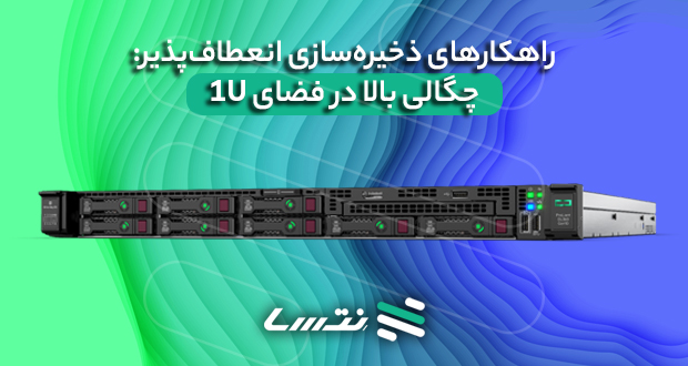 DL360 Gen11: قدرت و چگالی محاسباتی در فرم فاکتور 1U