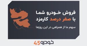 فروش خودرو