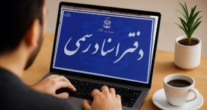 دفاتر اسناد رسمی آنلاین