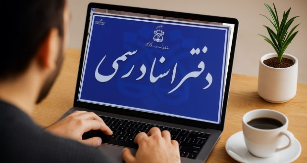 دفاتر اسناد رسمی آنلاین
