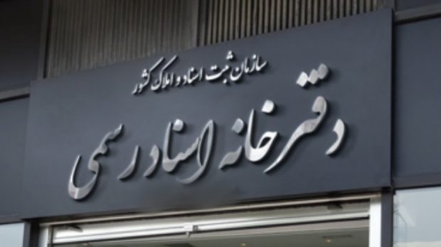 دفاتر اسناد رسمی آنلاین