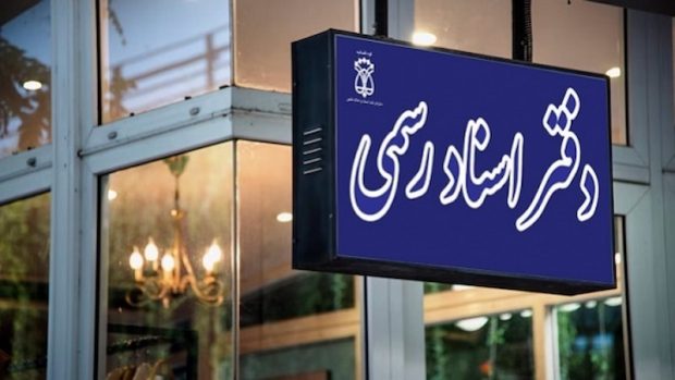 دفاتر اسناد رسمی آنلاین