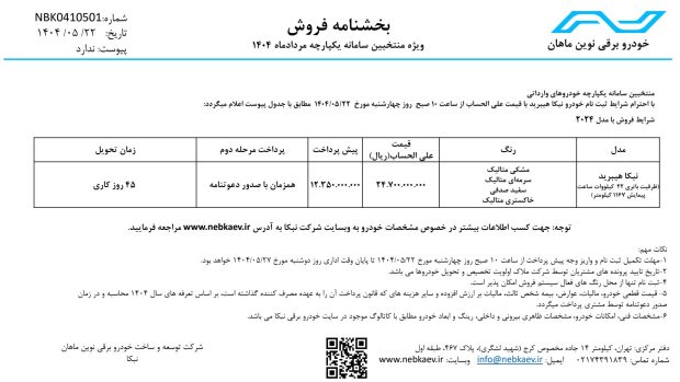 شرایط فروش نبکا هیبرید