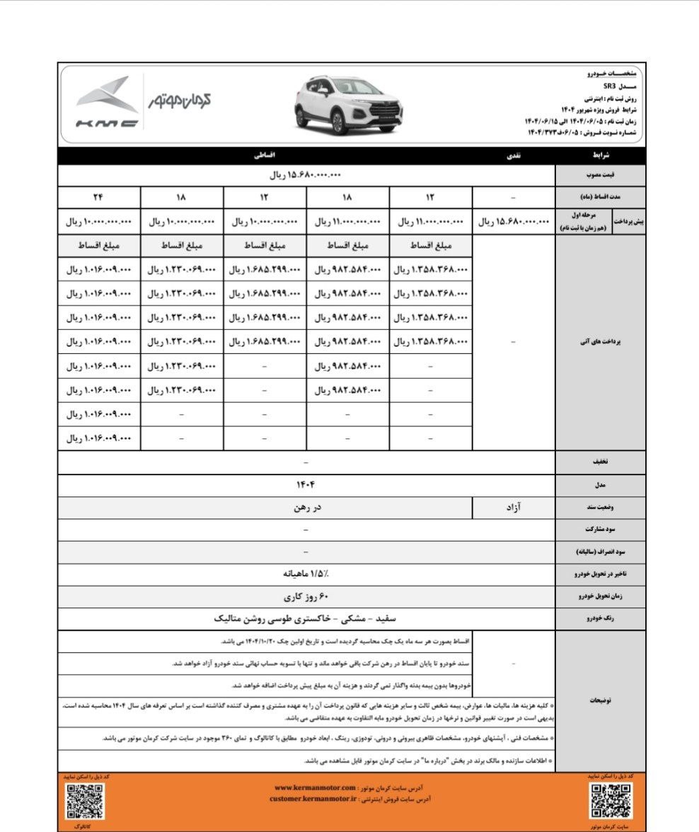شرایط فروش نقد و اقساط کی ام سی SR3
