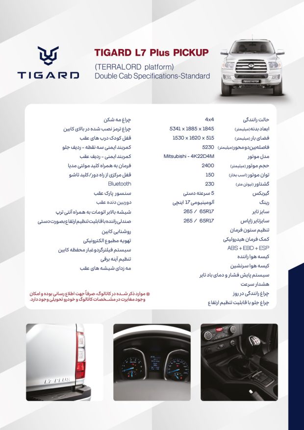 کاتالوگ رسمی تیگارد L7 پلاس