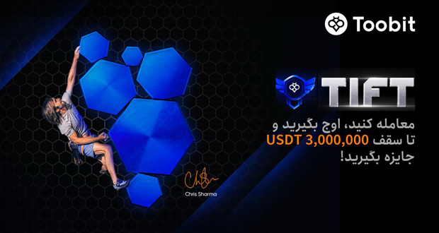 تورنمنت بین المللی فیوچرز Toobit
