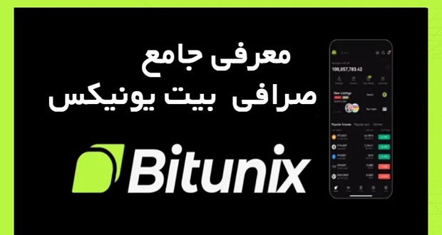 صرافی بیت یونیکس